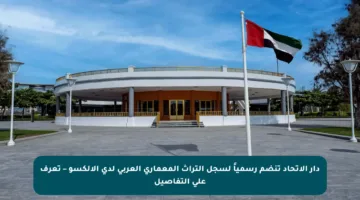 دار الاتحاد تنضم رسمياً لسجل التراث المعماري العربي لدى الألكسو – تعرف على التفاصيل